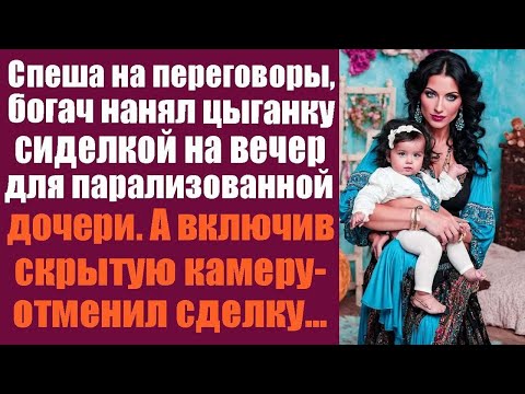 Видео: Спеша на переговоры, богач нанял цыганку сиделкой на вечер для парализованной дочери. А включив...