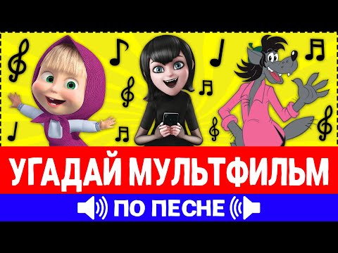 Видео: Угадай мультфильм по песне за 10 секунд! 20 твоих любимых мультиков!