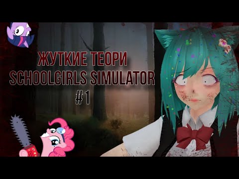 Видео: ЖУТКИЕ ТЕОРИИ/SCHOOLGIRLS SIMULATOR/СГС/🐒🩸🪓