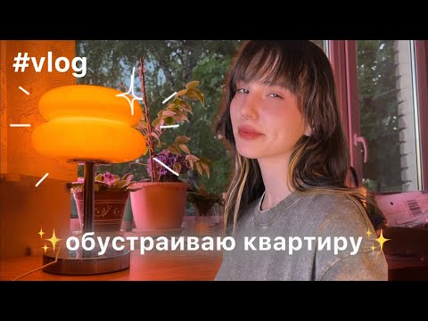 Видео: создаю уют🕯️организация пространства🛋️ декор🪴 освещение💡