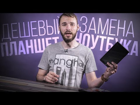 Видео: Дешёвый планшет на Windows 10 как замена ноутбуку
