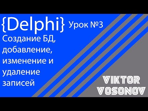 Видео: DELPHI Урок 3 Создание БД, добавление, удаление, изменение записей