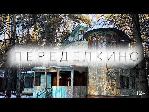 Видео: Попал в ПЕРЕДЕЛКино // Дачи писателей сегодня