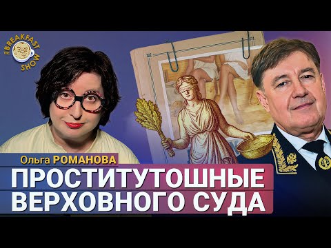 Видео: Ольга Романова: Чистят судей со страшной силой!