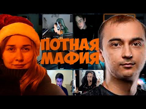 Видео: ПОТНАЯ МАФИЯ | ВСЕ ИГРЫ 10.07 (ФЛАЙ, ГОБЛАК, ДЖОЗИ, ФАКЕР, ЗАНУДА И ДР)