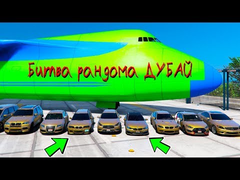Видео: БИТВА РАНДОМА В ГТА 5! ПОДБОРКА СТАРЫХ ЧИТ ТАЧЕК ИЗ ДУБАЯ! КОМУ ДОСТАНЕТСЯ САМАЯ БЫСТРАЯ ТАЧКА!