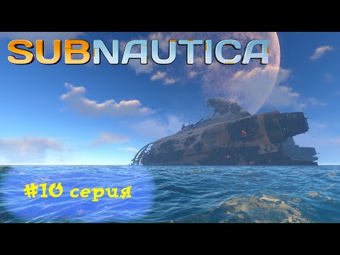 Видео: [ Прохождение ] #Subnautica  (10 серия) - Инопланетные святилища и поход за кианитом