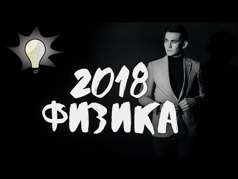 Видео: ФИЗИКА ҰБТ I 2018 НҰСҚАСЫ