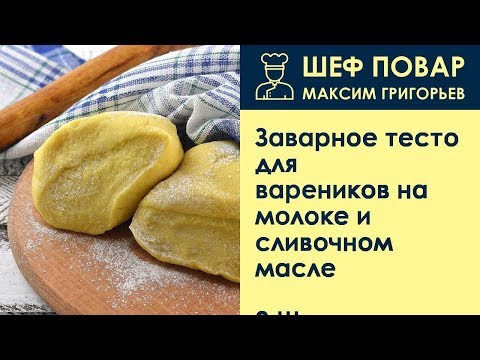 Видео: Заварное тесто для вареников на молоке и сливочном масле . Рецепт от шеф повара Максима Григорьева