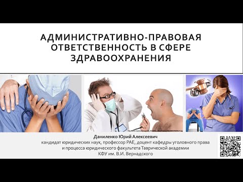 Видео: АДМИНИСТРАТИВНАЯ ОТВЕТСТВЕННОСТЬ МЕДИЦИНСКИХ РАБОТНИКОВ