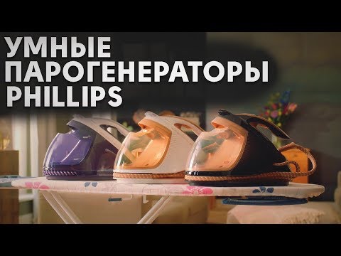 Видео: Умные парогенераторы Phillips | Советы от My Gadget