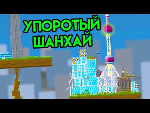 Видео: Balancity | Упоротый Шанхай | Упоротые игры