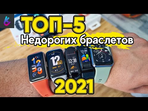 Видео: ТОП-5 БЮДЖЕТНЫХ ФИТНЕС БРАСЛЕТОВ В 2021 🔥 XIAOMI MI BAND vs HUAWEI vs HONOR