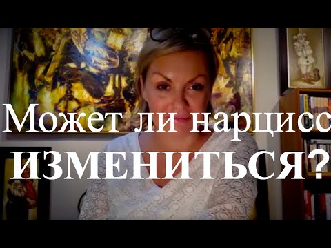 Видео: Может ли НАРЦИСС измениться?