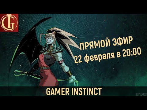 Видео: СТРИМ - HADES - ЧАСТЬ 2