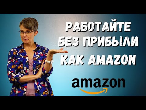 Видео: Кто может работать БЕЗ ПРИБЫЛИ, как AMAZON?