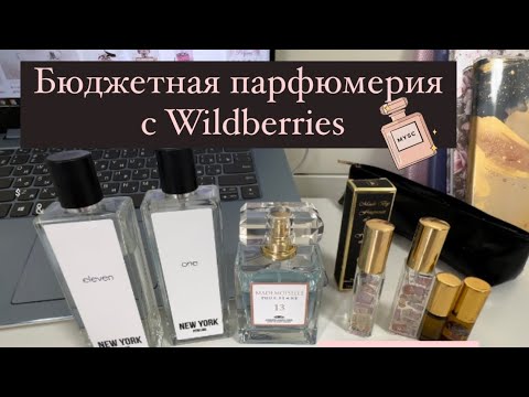 Видео: Парфюмерия с Wildberries. Бюджетные находки👏🏻. Шикарное качество✨.