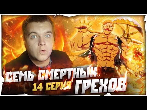 Видео: 🔥ТОТ КТО СТОИТ НАД ВСЕМИ НАРОДАМИ🔥 | Семь Смертных Грехов 2 сезон 14 серия | Реакция на аниме