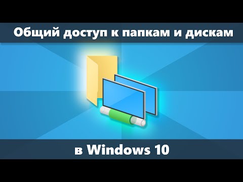 Видео: Общий доступ к папкам и дискам Windows 10 — как настроить