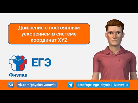Видео: ЕГЭ Физика. Движение с постоянным ускорением в системе координат XYZ