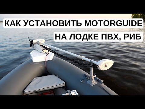 Видео: Как установить электромотор MotorGuide на лодке ПВХ, РИБ. Нюансы по длине ноги. Аккумулятор и опора