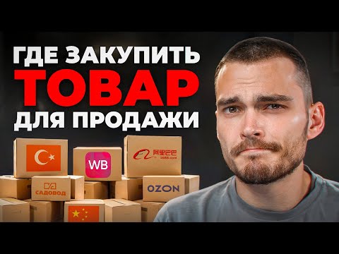 Видео: Где ЗАКУПАТЬ ТОВАР для МАРКЕТПЛЕЙСОВ [Ozon, Wildberries]