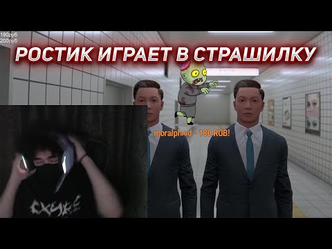 Видео: РОСТИК ИГРАЕТ В ХОРРОР СО СТРАШНЫМИ ДОНАТАМИ | UGLYFACEKID
