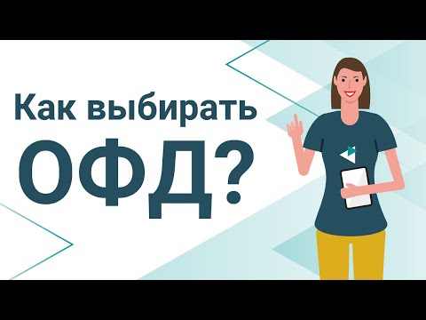 Видео: Как выбрать оператора фискальных данных? Все, что нужно знать об ОФД