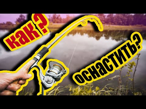 Видео: ПРАВИЛЬНАЯ ОСНАСТКА СПИННИНГА. Спиннинг для начинающих #рыбалка #спиннинг #природа #fishing