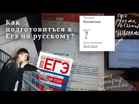 Видео: ЕГЭ ПО РУССКОМУ | МОЯ ИСТОРИЯ ПОДГОТОВКИ | О ЕГЭLand, руссмо и школково