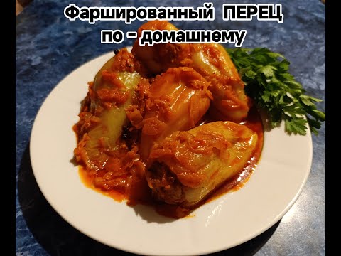 Видео: 🔥Самый вкусный Фаршированный ПЕРЕЦ 🫑 Рецепт ТУРЕЦКОГО повара!!! 💯