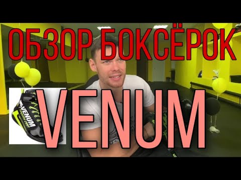 Видео: Обзор боксёрок Venum. В каких боксёрах лучше заниматься? Обувь для бокса