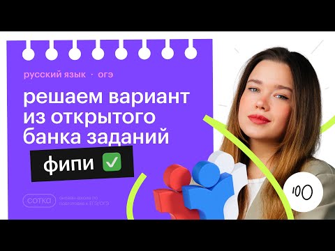 Видео: Решаем вариант из открытого банка заданий ФИПИ / ОГЭ Русский язык 2024 / Сотка