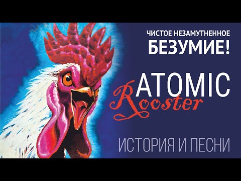Видео: Atomic Rooster - чистое незамутненное безумие