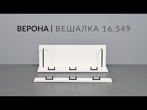 Видео: Вешалка ВЕРОНА 16.549 Сборка
