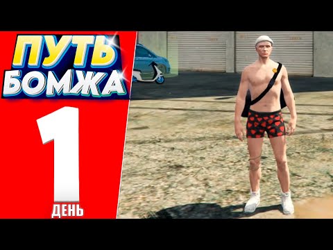 Видео: ПУТЬ БОМЖА на МОЙ ДОМ РП ГТА 5 #1 - ЗАРАБАТЫВАЮ на КОРПОРАЦИИ на РАДМИР РП GTA 5 RP (gta 5 rp crmp)
