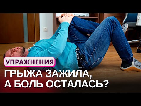 Видео: Грыжа зажила, а нога болит | УПРАЖНЕНИЯ | Причины, что делать