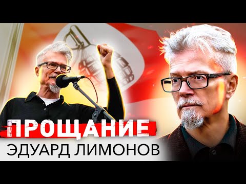 Видео: Эдуард Лимонов. Прощание