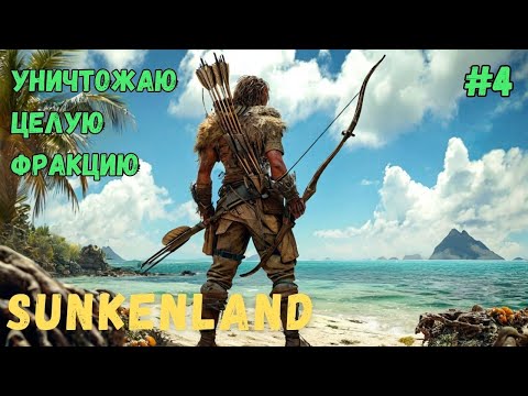 Видео: УНИЧТОЖАЮ ЦЕЛУЮ ФРАКЦИЮ В SUNKENLAND - ПРОХОЖДЕНИЕ #4