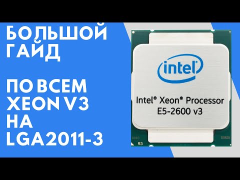 Видео: LGA2011-3 / Сравнение всех процессоров Xeon E5 V3  в играх