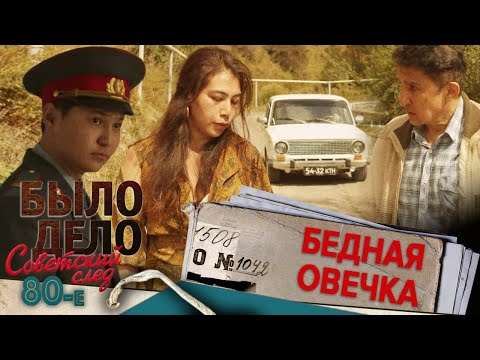 Видео: Было дело. 80-е. Советский след: Бедная овечка