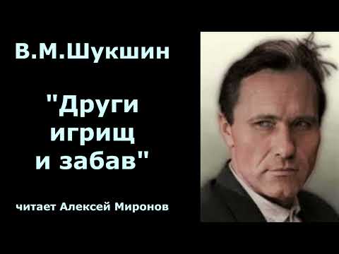 Видео: Василий Макарович Шукшин. "Други игрищ и забав"
