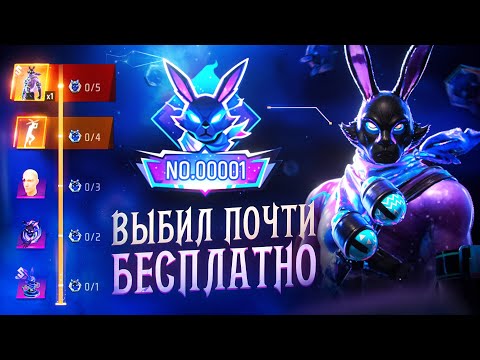 Видео: НОВЫЙ ГАЛАКТИЧЕСКИЙ КРОЛИК В FREE FIRE! КАК ЕГО ВЫБИТЬ ДАРОМ?