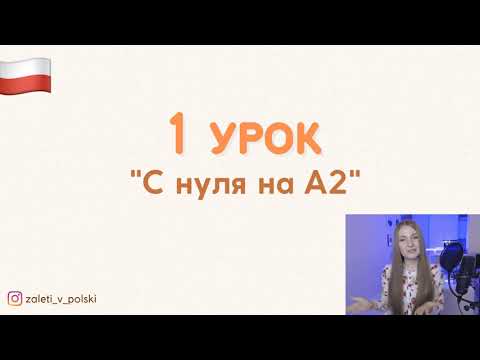 Видео: 1-й урок - Неделя польского языка "С нуля на А2"