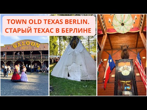 Видео: НЕОБЫЧНОЕ МЕСТО В БЕРЛИНЕ. СТАРЫЙ ТЕХАС В БЕРЛИНЕ. TOWN OLD TEXAS BERLIN. Попали В Другой Мир.