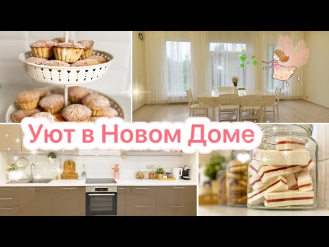 Видео: 🕊СОЗДАЁМ УЮТ В НОВОМ ДОМЕ😍