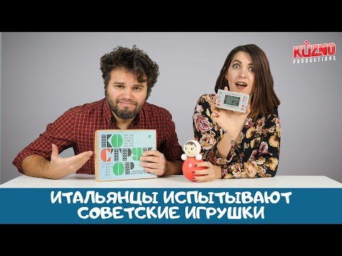Видео: Культовые игрушки из СССР: реакция итальянцев