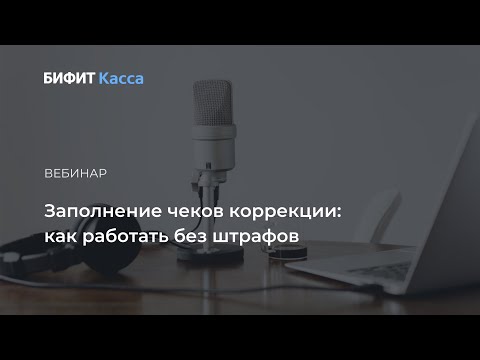 Видео: Вебинар о чеках коррекции. Как оформлять чек коррекции? Штрафы за ошибки в применении ККТ в 2021 г