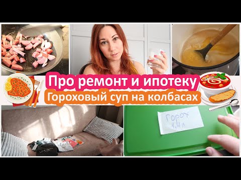 Видео: Копим на квартиру. Про ремонт, про ипотеку.  Приключения на кухне с горохом