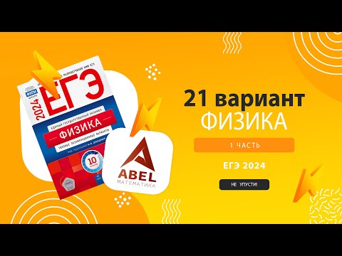 Видео: Вариант 21 Физика ЕГЭ 2024 Демидова 2024 разбор варианта от Абеля #физика #егэ2024 #физика2024